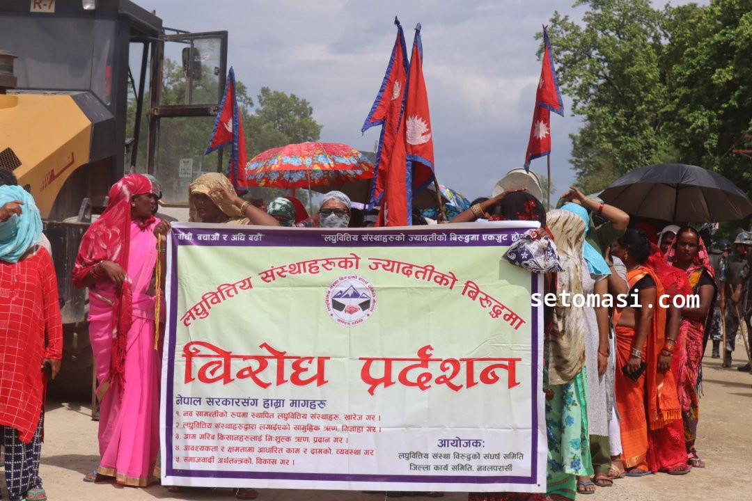 लघुवित्त वित्तीय संस्थाको ज्यादतीविरुद्ध  प्रदर्शन (भिडियो)