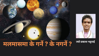 मलमासमा के गर्ने ? के नगर्ने ?