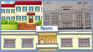 सामुदायिक विद्यालयमा वेथिति, अनुमति विनै क्याम्पस र बोर्डिङ पढाउँछन् शिक्षक