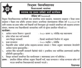 कक्षा १२ को नतिजा नआउँदै त्रिविले खुलायो स्नातकको भर्ना
