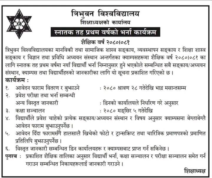 कक्षा १२ को नतिजा नआउँदै त्रिविले खुलायो स्नातकको भर्ना