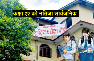 कक्षा १२ को नतिजा प्रकाशन, ५०.०९ प्रतिशत विद्यार्थी  उत्तीर्ण