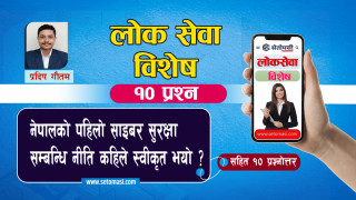 नेपालको पहिलो साईबर सुरक्षा सम्बन्धि नीति कहिले स्वीकृत भयो ? (सहित १० प्रश्न)