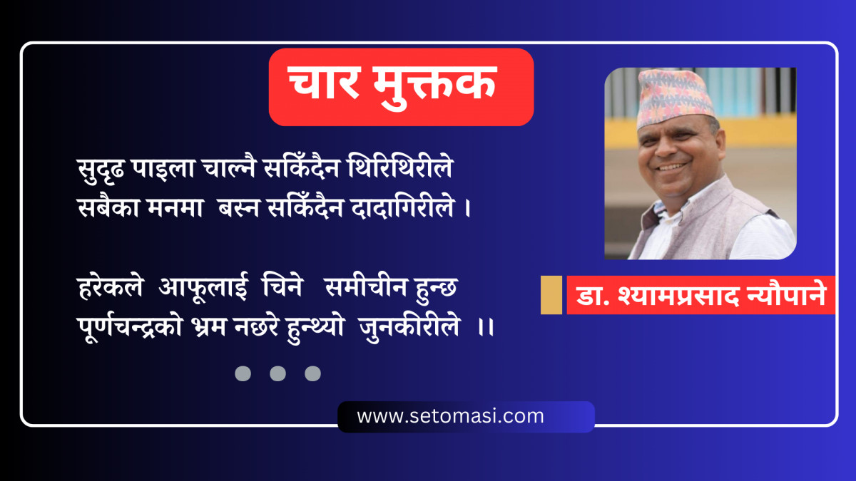 चार मुक्तक