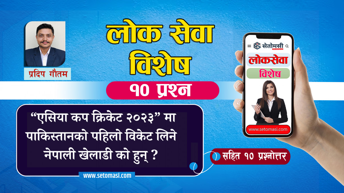“एसिया कप क्रिकेट २०२३” मा पाकिस्तानको पहिलो विकेट लिने नेपाली खेलाडी को हुन् ?