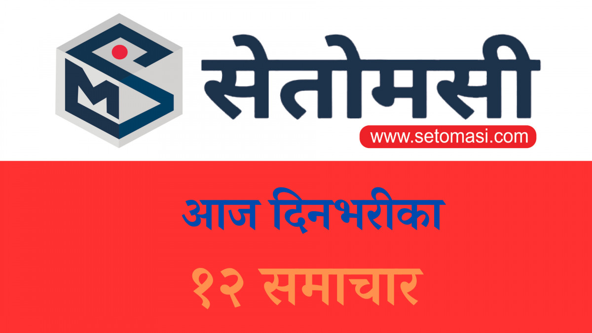 सेतोमसी हाईलाइट : आजका ९ समाचार