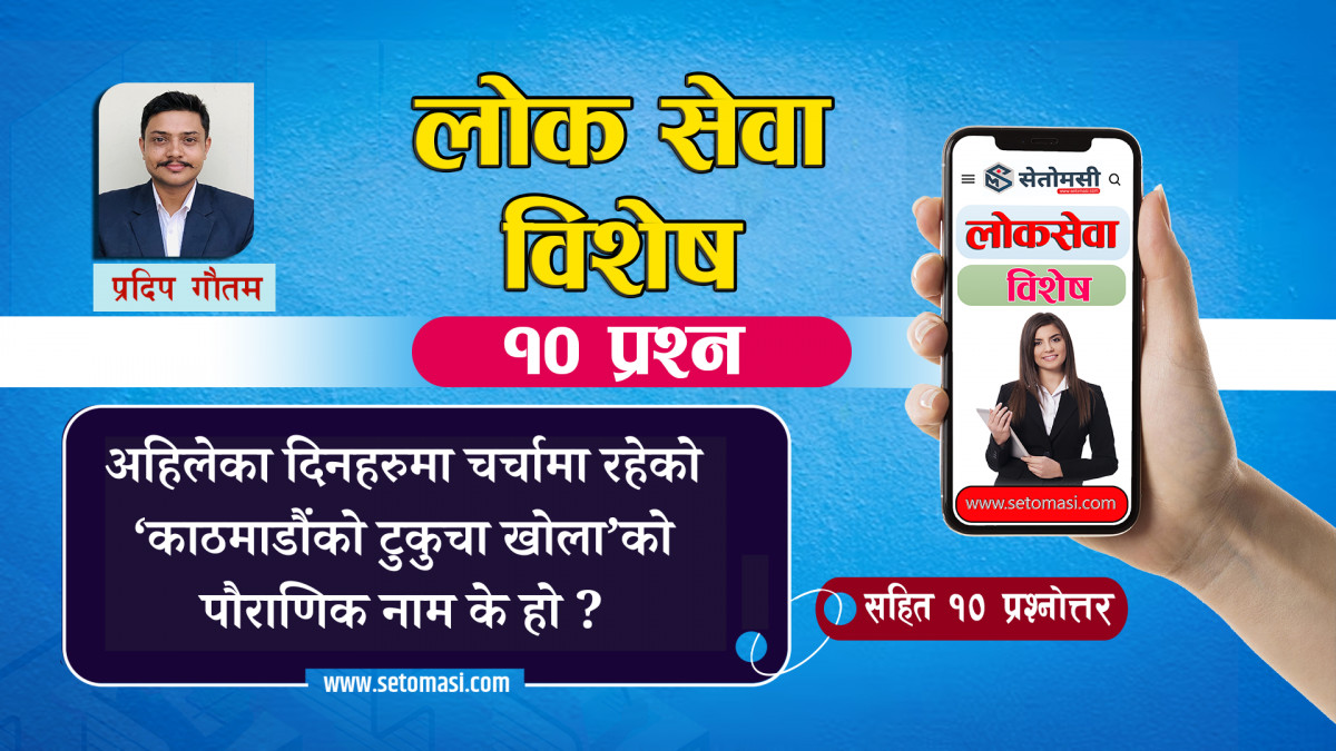 अहिलेका दिनहरुमा चर्चामा रहेको काठमाडौंको टुकुचा खोलाको पौराणिक नाम के हो ?