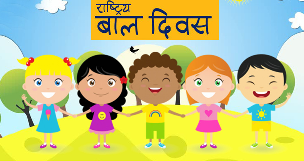 आज राष्ट्रिय बाल दिवस, विविध कार्यक्रम आयोजना गरी मनाइदै