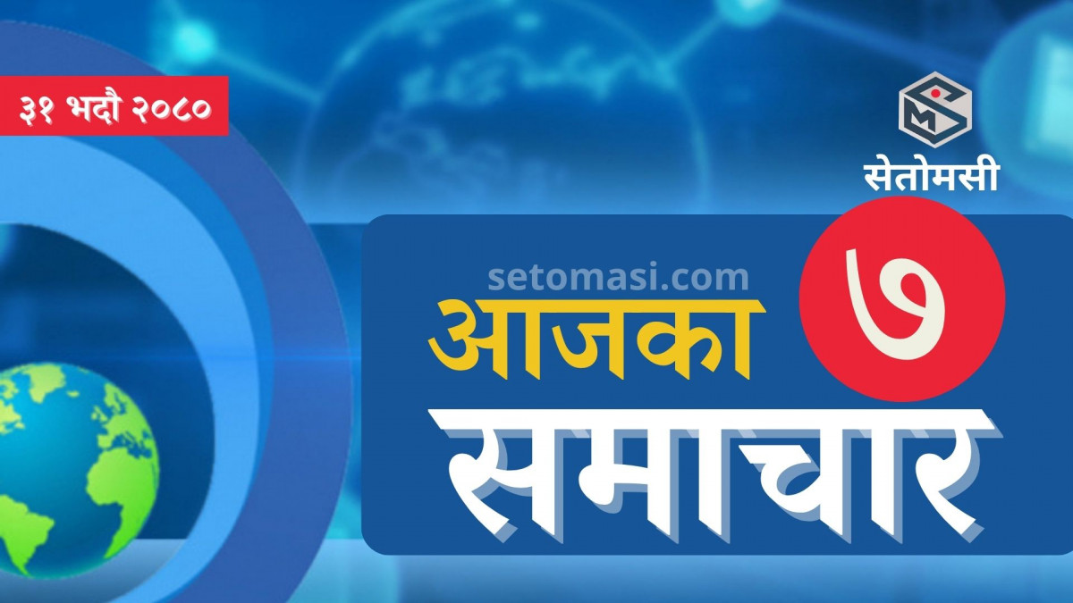 सेतोमसी हाईलाइट : आजका ९ समाचार