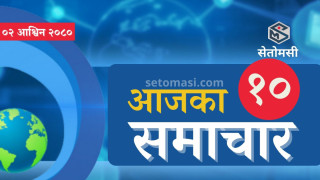 सेतोमसी हाईलाइट : आजका १० समाचार