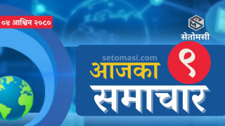 सेतोमसी हाईलाइट : आजका ९ समाचार