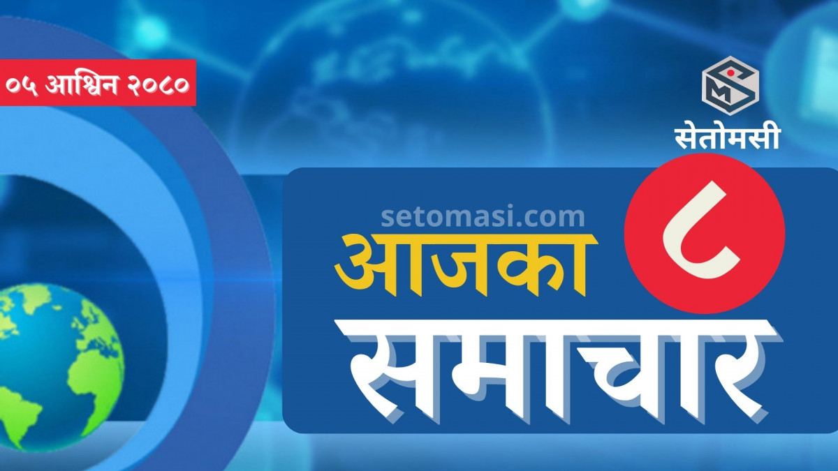 सेतोमसी हाईलाइट : आजका ९ समाचार