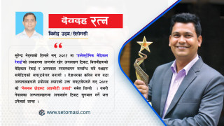 संघर्षबाट खारिएका एक स्वप्नजीवी