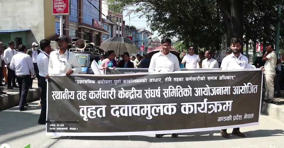 स्थानीय तहका कर्मचारी आठौं दिनको आन्दोलनमा