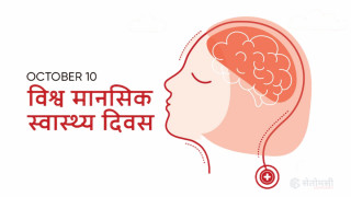 आज विश्व मानसिक स्वास्थ्य दिवस, नेपालमा पनि विभिन्न कार्यक्रमका साथ मनाइँदै