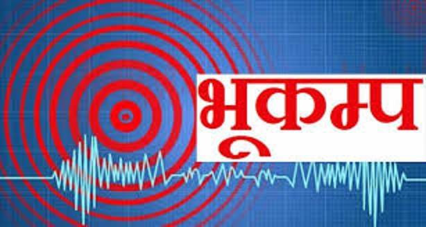 काठमाडौं उपत्यकामा भूकम्पको धक्का महसूस