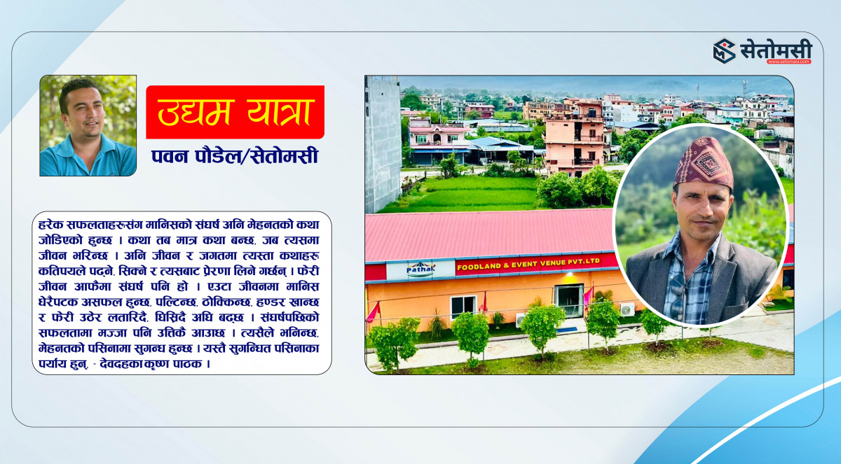 निरन्तर संघर्षको प्रतिफल - पाठक फुडल्याण्ड