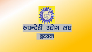 रुपन्देही उद्योग संघमा स्वतन्त्र उद्योगीको उम्मेदवारी