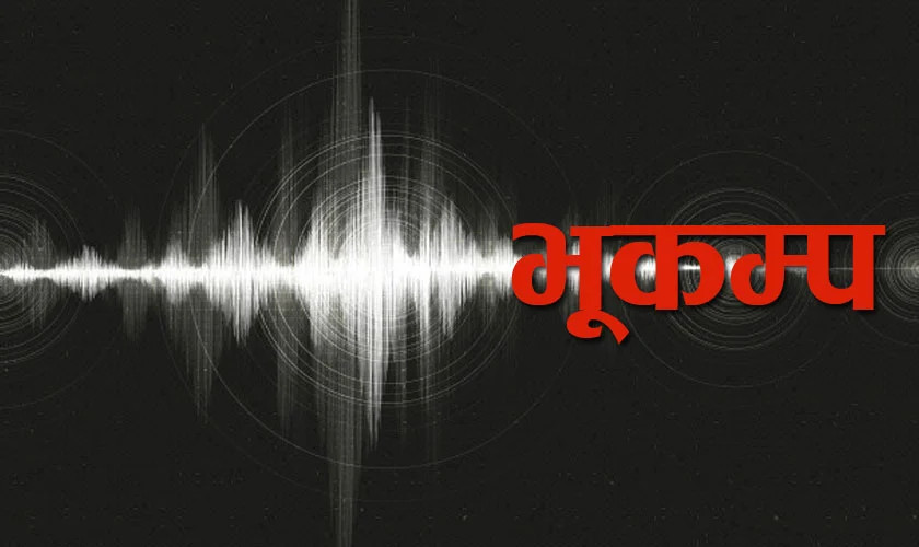 जाजरकोट केन्द्रबिन्दु भएर फेरि भूकम्पको धक्का