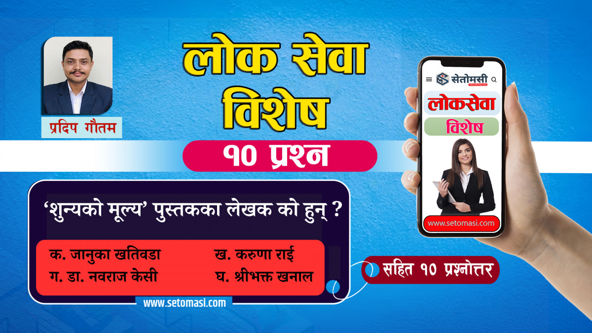 'बझाङदेखि सेतोमसीसम्म'