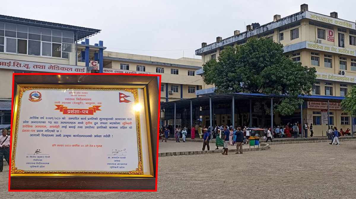 एक स्थान सुधार गर्दै कार्यसम्पादन मुल्याङ्कनमा तेस्रो बन्यो लुम्बिनी प्रादेशिक अस्पताल