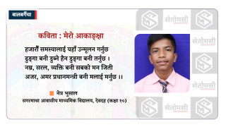 कविता : मेरो आकाङ्क्षा