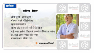 कविता : रिम्ना