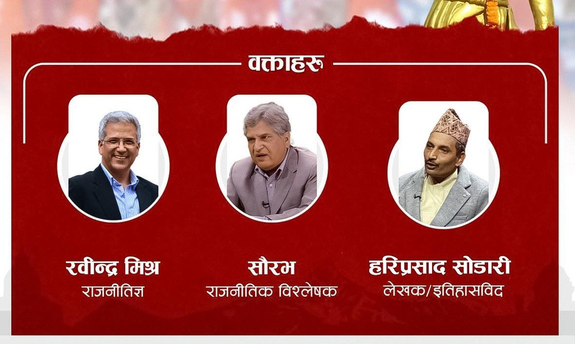 पोखरामा पृथ्वीनारायण शाहको जन्मजयन्ती मनाइँदै, रवीन्द्र, सौरभ र हरिप्रसादले बहस गर्ने