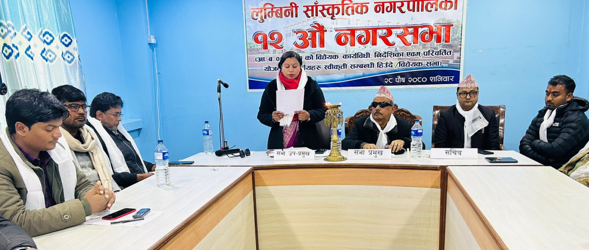 लुम्बिनी साँस्कृतिक नगरपालिकाको १२औं नगर सभा सम्पन्न