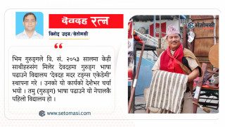गुरुङ्ग भाषा संरक्षणका अथक अभियन्ता