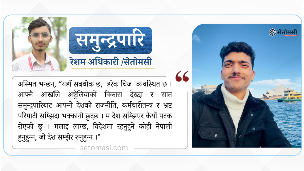 अष्ट्रेलियाको विकास देख्दा देशको भ्रष्टाचार सम्झन्छन् अस्मित