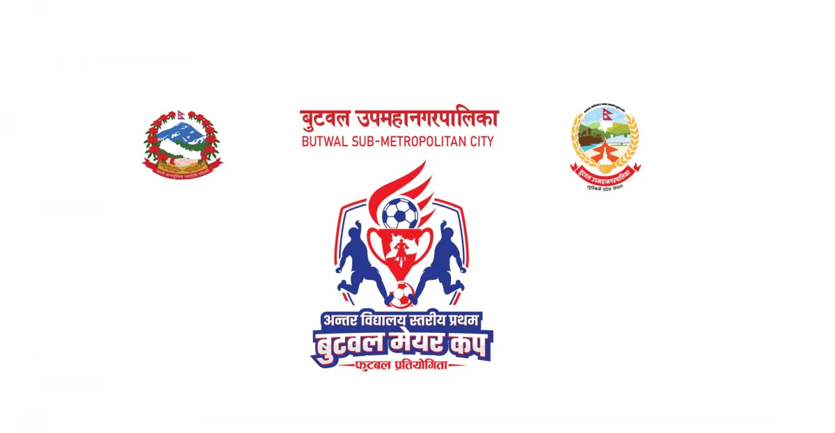 बुटवलमा १ लाख राशीको अन्तरविद्यालयस्तरीय फुटबल प्रतियोगिता