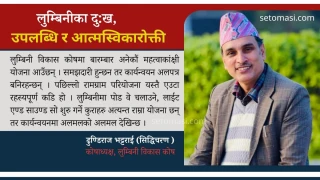 लुम्बिनीका दुः ख, उपलब्धि र आत्मस्विकारोक्ती