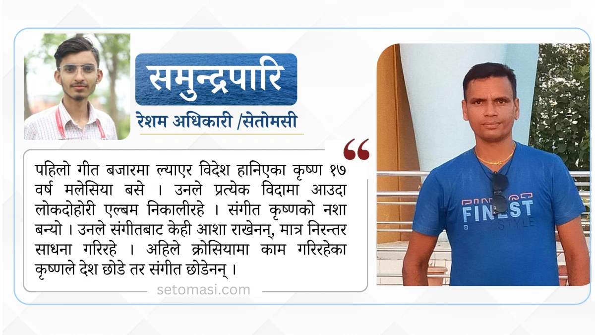 देश छोडे, संगीत छोडेनन्