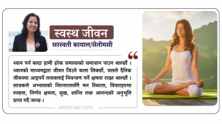 ध्यान किन र कसरी गर्ने ?