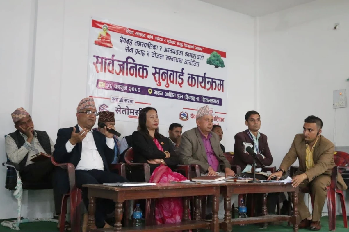 देवदह नगरपालिकाको अर्धवार्षिक सार्वजनिक सुनुवाई सम्पन्न