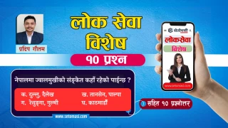 लोकसेवा विशेष : नेपालमा ज्वालमुखीको संङ्केत कहाँ रहेको पाईन्छ ?