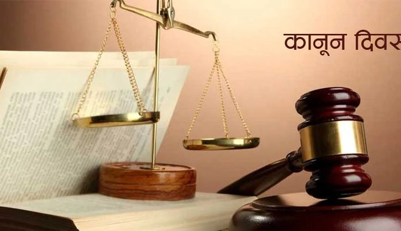 कानून दिवसको सान्दर्भिकता र नेपालमा स्वतन्त्र न्यायपालिकाको अवस्था