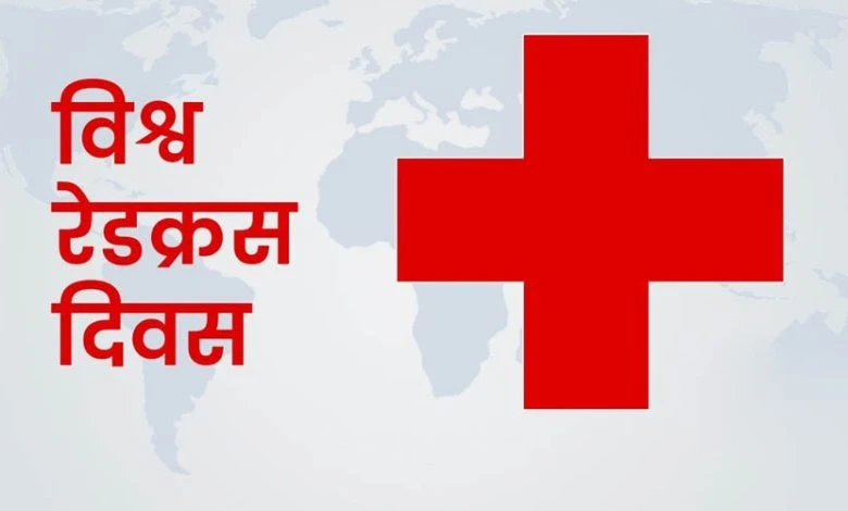 आज  ९२ औँ  विश्व रेडक्रस दिवस