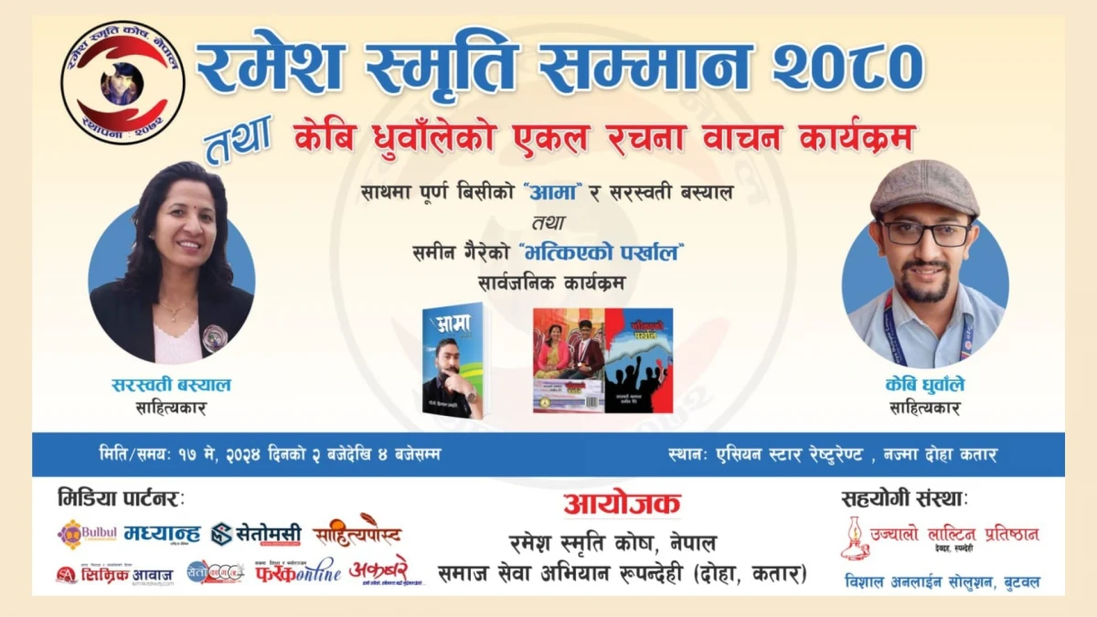 देवदहकी सरस्वतीलाई कतारमा पुरस्कृत गर्दै रमेश स्मृति कोष