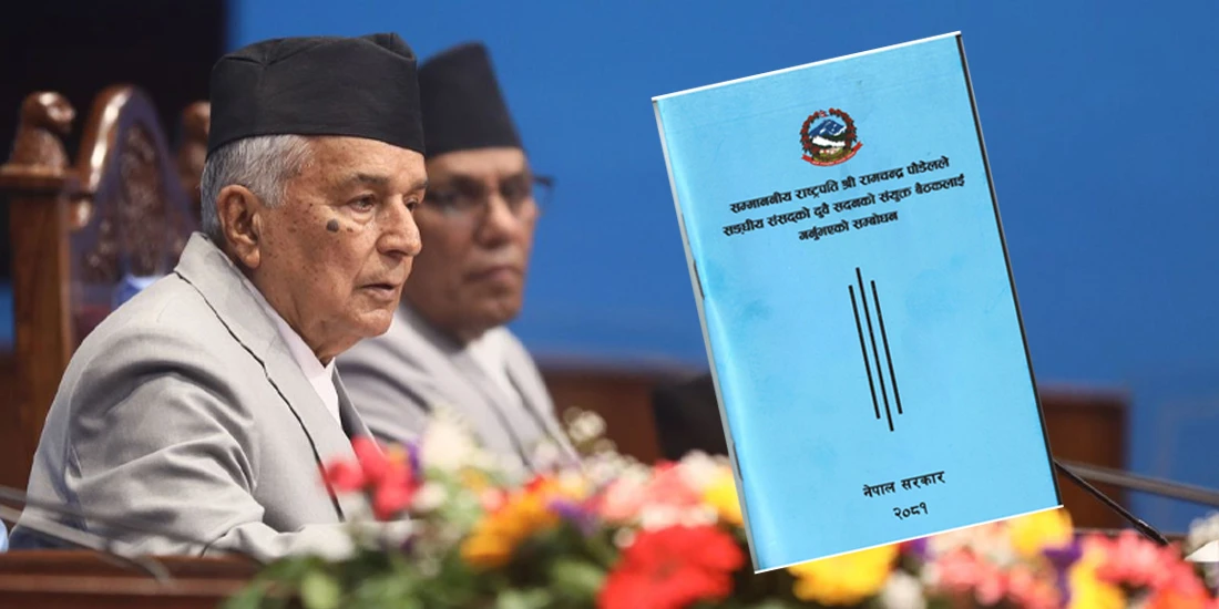 राष्ट्रपति पौडेलद्वारा प्रस्तुत सरकारको नीति तथा कार्यक्रमको पूर्णपाठ