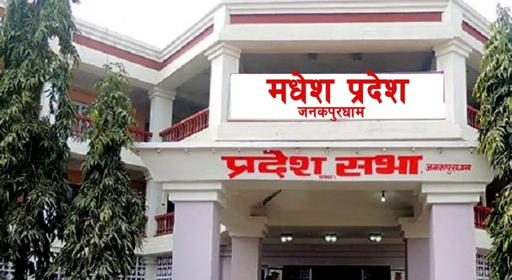 मधेस प्रदेश सरकारको नीति तथा कार्यक्रम आज