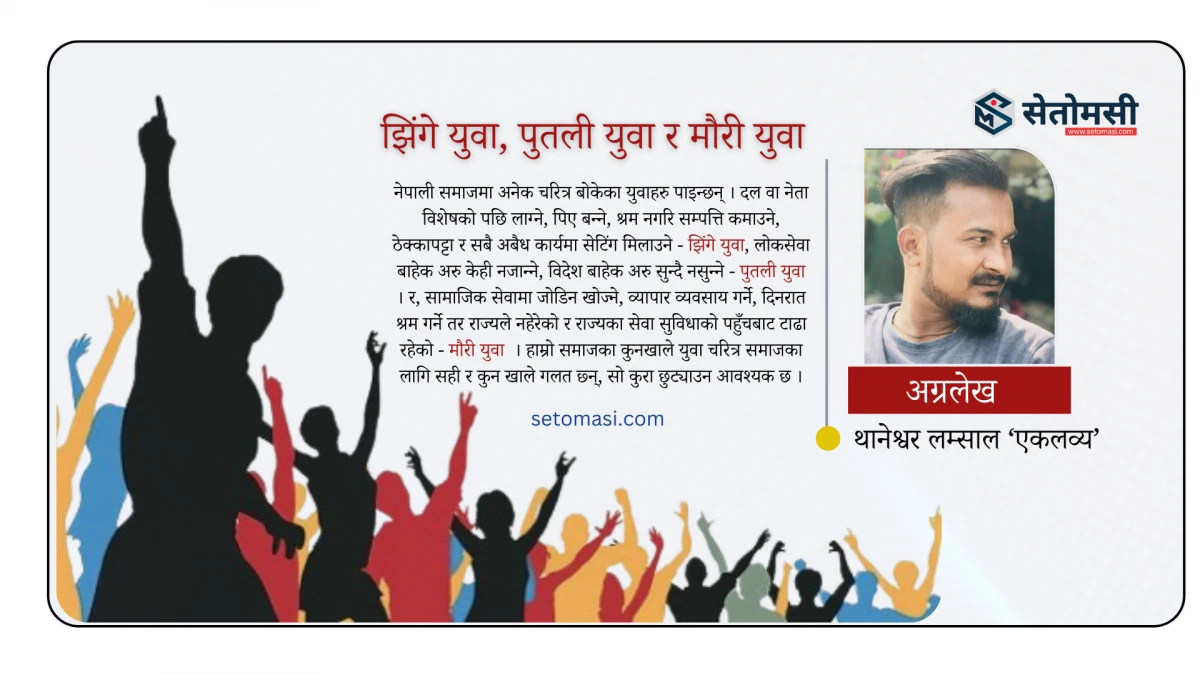 नमूना संसद अभ्यास : युवालाई नेतृत्व र नीति निर्माणमा जोड्न नेताहरूको जोड
