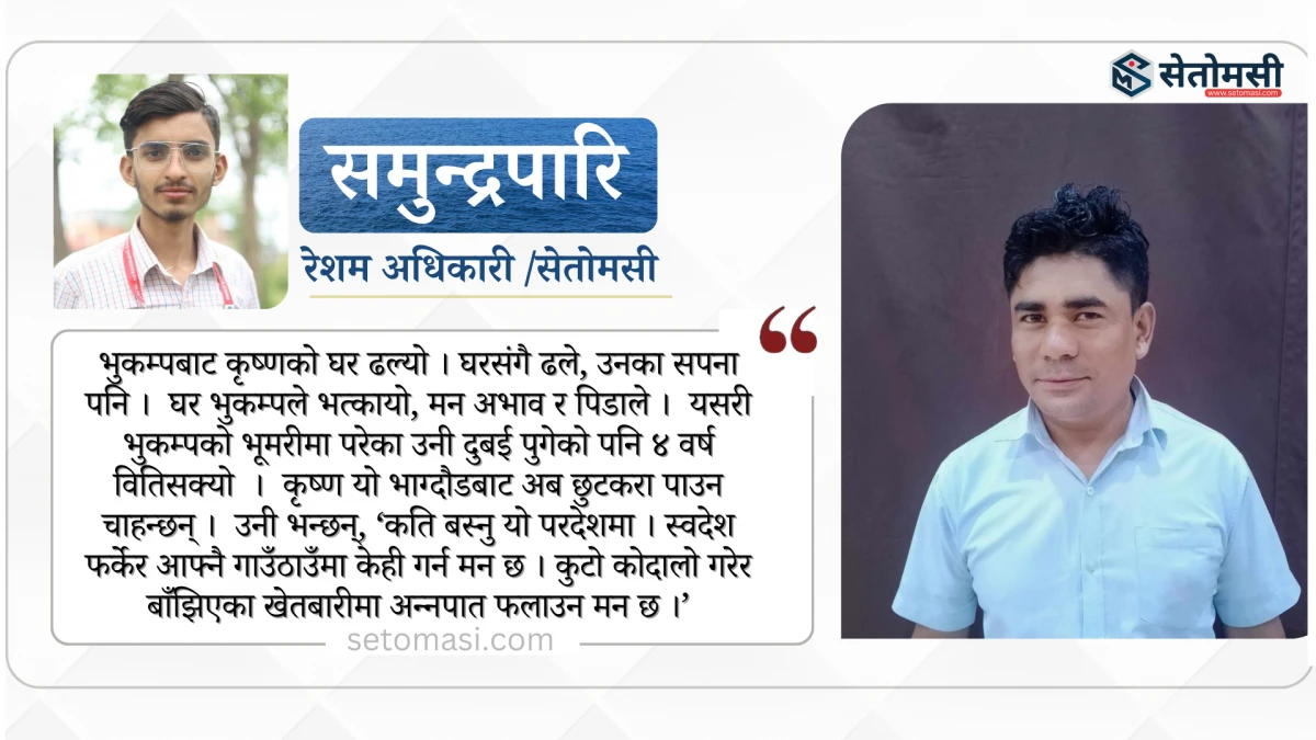देश फर्किदै भूकम्पले विदेसिएका कृष्ण