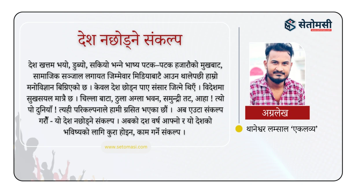 देश छोडेर नभागौं, सुशासनको महाअभियान भर्खर सुरु भएको छ