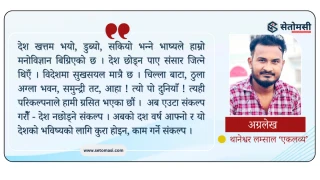 देश नछोड्ने संकल्प