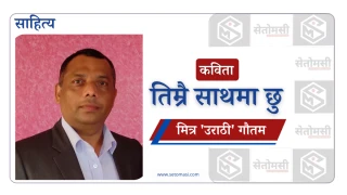 तिम्रै साथमा छु