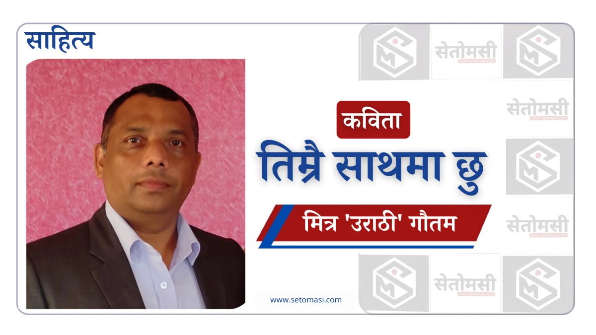 तिम्रै साथमा छु