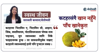कटहरसंगै खान नहुँने पाँच खानेकुरा