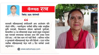 महिला जागरणकी अगुवा सरस्वती पोखरेल